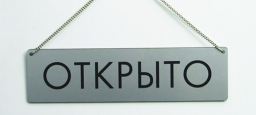Открыто