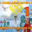 Уважаемые Лисаковцы и гости города!
