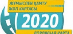 Микро-кредиты по Программе «Дорожная карта занятости 2020» Микро-кредиты по Программе «Дорожная карта занятости 2020»