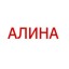 Гостиница АЛИНА