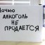 До поздней ночи в магазине идет торговля спиртным