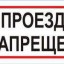 Ограничить сквозной проезд