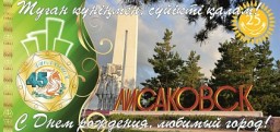 День города Лисаковска День города Лисаковска