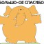 Хотела сказать спасибо, за то, что вы делаете для нас...