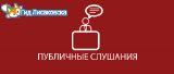 О проведении публичных слушаний О проведении публичных слушаний