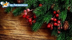 ​Администрация портала isPoint.kz поздравляет вас с Новым годом!