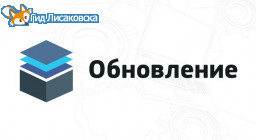 Полномасштабное обновление