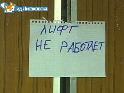 На сегодняшний день лифт остановлен На сегодняшний день лифт остановлен