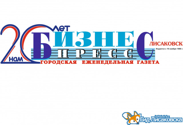20 лет Бизнес-Пресс-Лисаковск