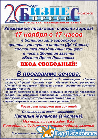Афиша. 20 лет Бизнес-Пресс-Лисаковск
