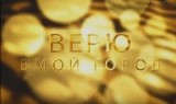 "Верю в мой город" от 20 апреля 2016г