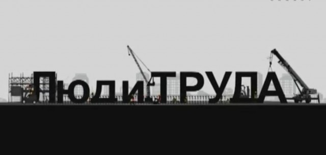 “Люди труда”
