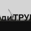 Люди труда от 28.06.2016г