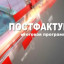 Постфактум от 6 февраля 2017г
