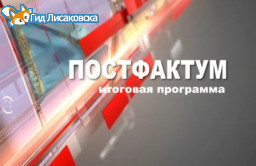 Постфактум от 13 февраля 2017г