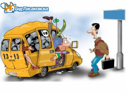 Автобус переполнен Автобус переполнен