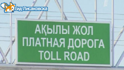 Какие дороги станут платными в Казахстане в 2017 году Какие дороги станут платными в Казахстане в 2017 году