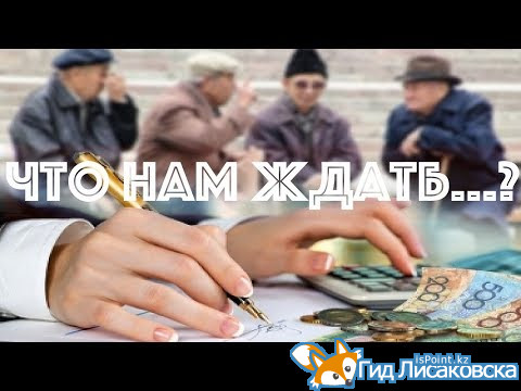 Пенсии и налоговые льготы - как изменится жизнь казахстанцев в 2018 году