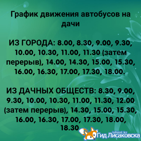 График движения автобусов на дачи