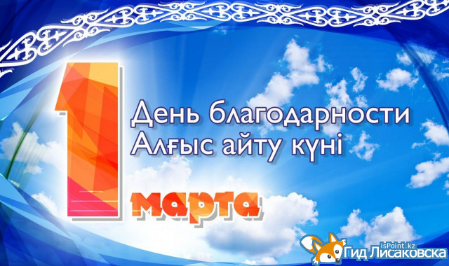 План мероприятий, посвященных празднованию 1 марта - Дня благодарности