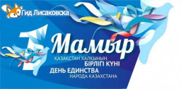 План празднования Дня единства народов Казахстана