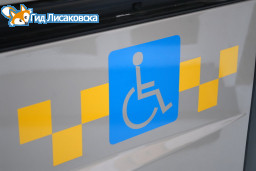 Люди с ограниченными возможностями Лисаковска смогут бесплатно проехать на такси