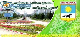 Лисаковск, с Днем рождения!