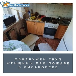 Обнаружен труп при пожаре в Лисаковске Обнаружен труп при пожаре в Лисаковске