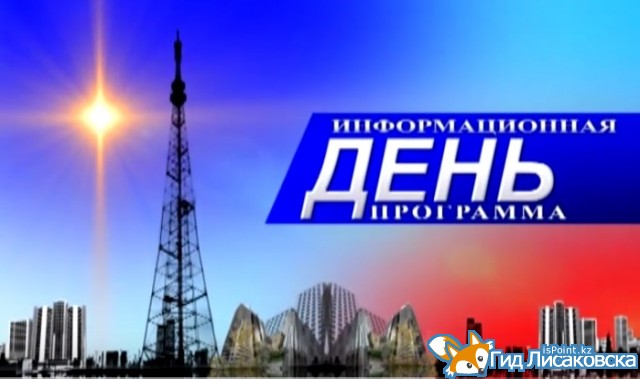 Лисаковские новости от 17 августа 2022г.