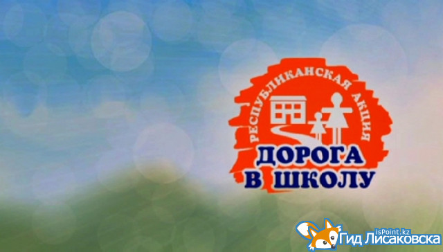 В Лисаковске стартовала благотворительная акция "Дорога в школу"