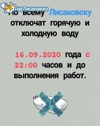 По всему Лисаковску отключат горячую и холодную воду По всему Лисаковску отключат горячую и холодную воду