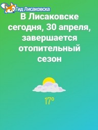 В Лисаковске сегодня, 30 апреля, завершается отопительный сезон