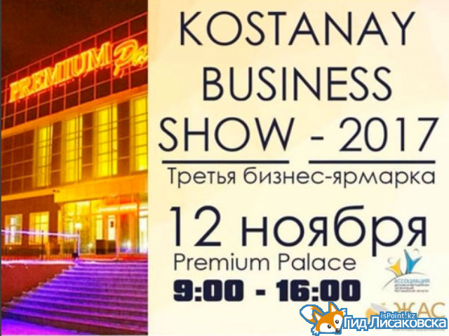 12 ноября в городе Костанае состоится бизнес-ярмарка «Kostanay business show – 2017»