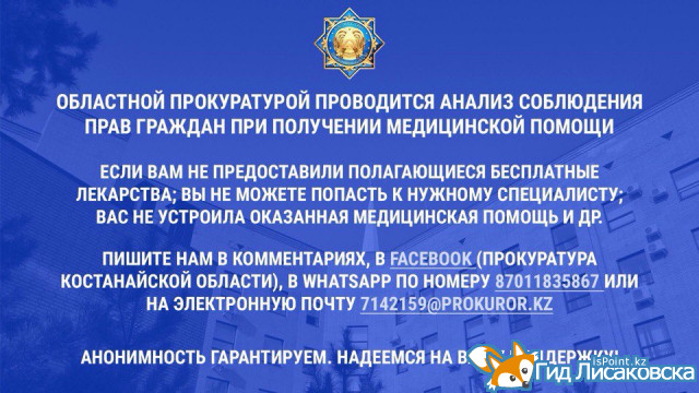 Областная прокуратура собирает информацию о проблемах, возникающих у  лисаковчан при обращении в мед