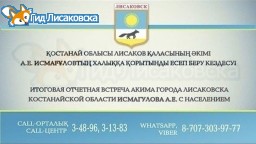 Аким Лисаковска проведёт отчётную встречу с населением 6 февраля Аким Лисаковска проведёт отчётную встречу с населением 6 февраля