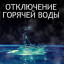 Горячую воду отключат в Лисаковске
