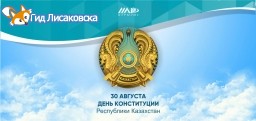 Программа праздничных мероприятий в Лисаковске ко Дню Конституции Казахстана Программа праздничных мероприятий в Лисаковске ко Дню Конституции Казахстана