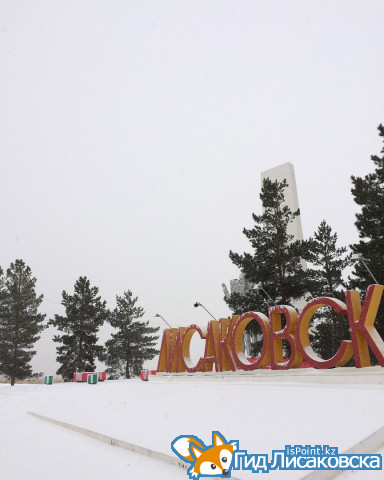 О погоде в Лисаковске 12 декабря