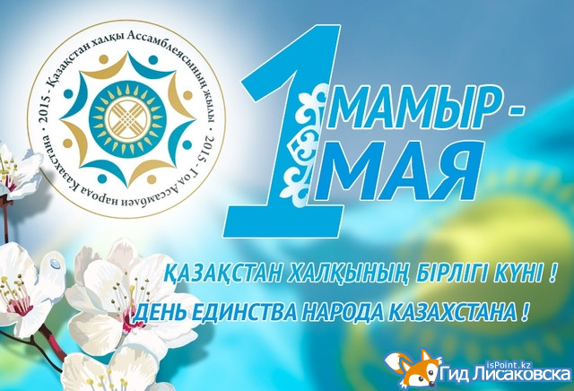 План мероприятий, посвященных Празднику Единства народа Казахстана в Лисаковске