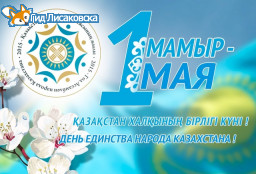 План мероприятий, посвященных Празднику Единства народа Казахстана в Лисаковске План мероприятий, посвященных Празднику Единства народа Казахстана в Лисаковске