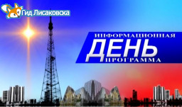 Лисаковские новости от 19 мая 2017г