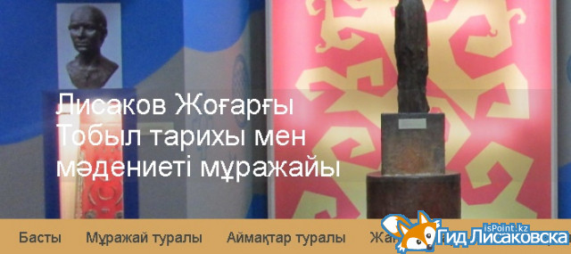 Лисаковский музей запустил новый сайт