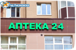 В г.Лисаковске открыта круглосуточная аптека