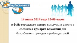 В Лисаковске пройдёт ярмарка вакансий