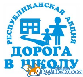 В Лисаковске стартовала благотворительная акция "Дорога в школу"