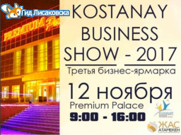 12 ноября в городе Костанае состоится бизнес-ярмарка «Kostanay business show – 2017»