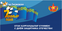 План мероприятий, посвященных Дню защитника Отечества в Лисаковске План мероприятий, посвященных Дню защитника Отечества в Лисаковске