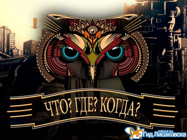 В Лисаковске состоялся финал школьной серии «Что? Где? Когда?»