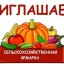 В Лисаковске 1 мая пройдет очередная сельхозярмарка