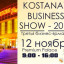 12 ноября в городе Костанае состоится бизнес-ярмарка «Kostanay business show – 2017»